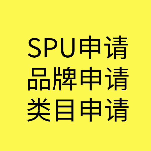 曲阳SPU品牌申请